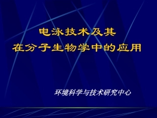 电泳技术及其在分子生物学中的应用