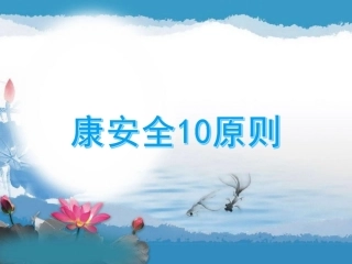 健康安全10原则