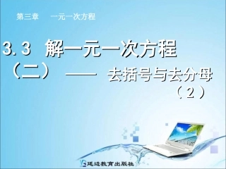 解一元一次方程二去括号与去分母