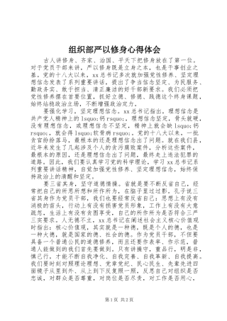 组织部严以修身心得体会