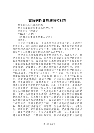 高致病性禽流感防控材料