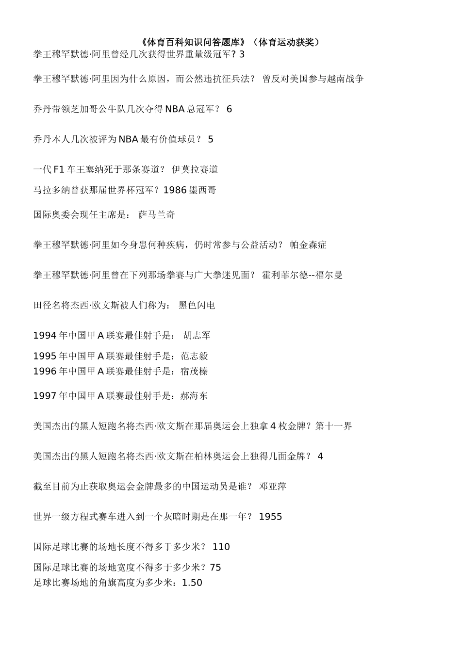 《体育百科知识问答题库》（体育运动获奖）_第1页
