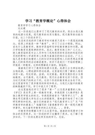 学习“教育学概论”心得体会