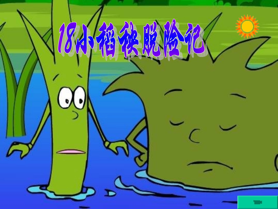 小稻秧脱险记1_第1页