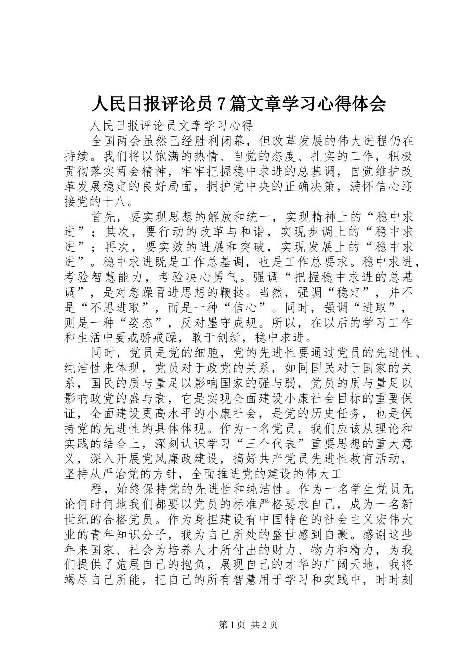 人民日报评论员7篇文章学习心得体会_第1页
