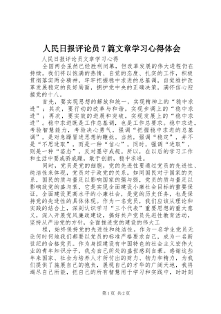 人民日报评论员7篇文章学习心得体会