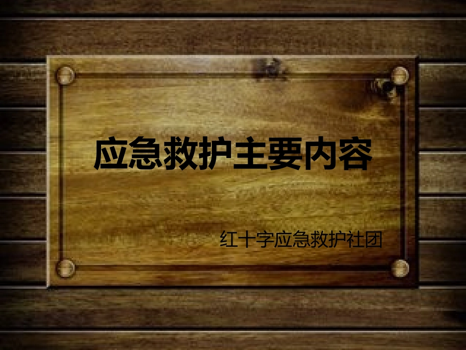 应急救护(10.18)_第1页