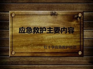 应急救护(10.18)