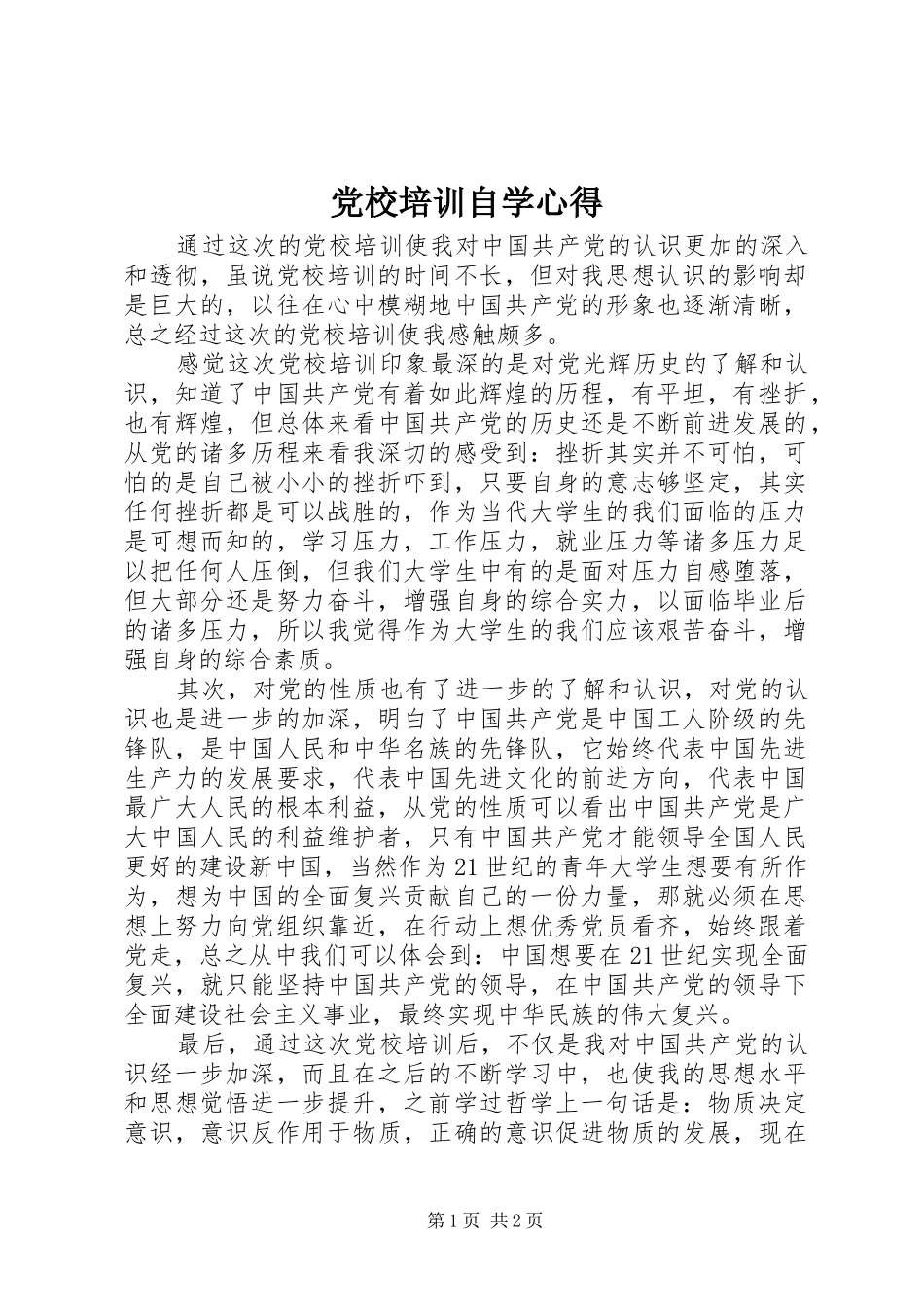 党校培训自学心得_第1页