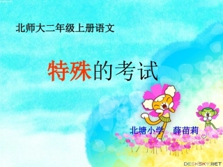 二年级语文上册十考验1特殊的考试第一课时课件