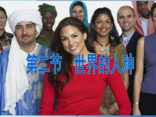 七上地理32世界的人种
