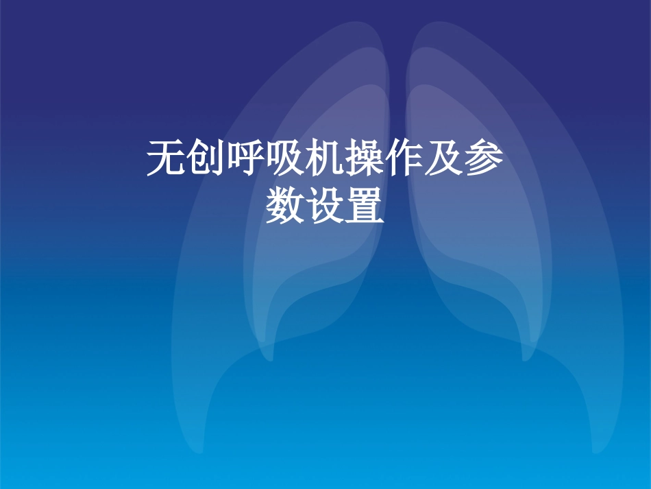 李鑫无创呼吸机辅助通气剖析_第1页