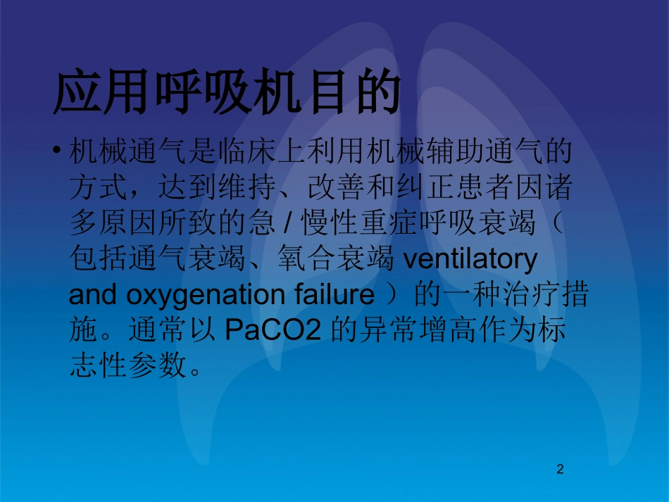李鑫无创呼吸机辅助通气剖析_第2页