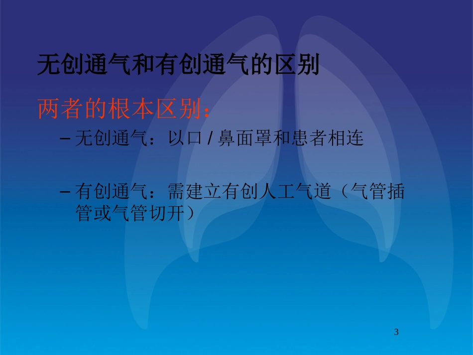 李鑫无创呼吸机辅助通气剖析_第3页