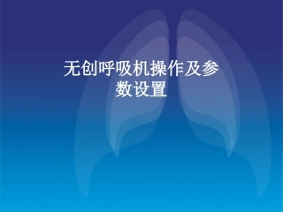 李鑫无创呼吸机辅助通气剖析