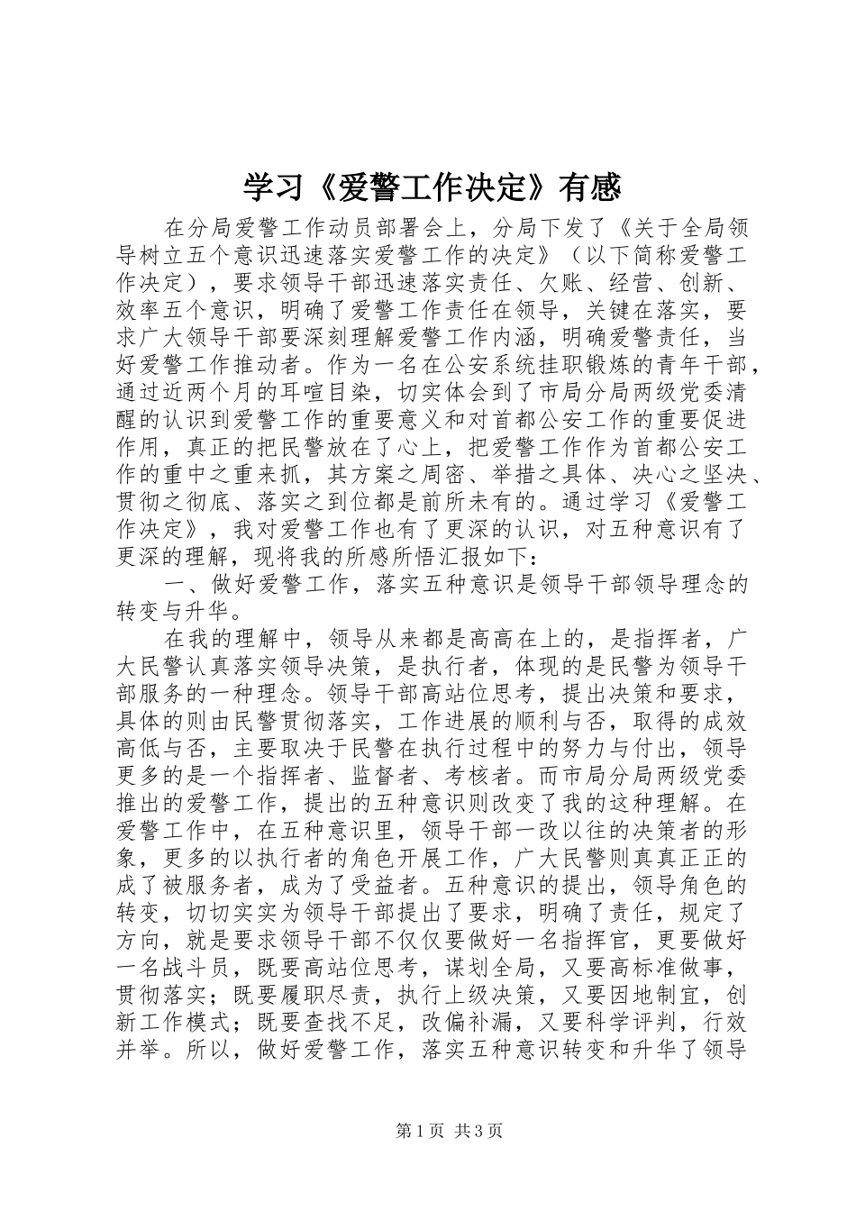 学习《爱警工作决定》有感_第1页
