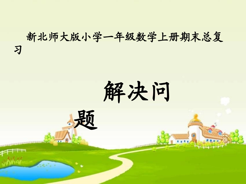 新北师大版小学一年级数学上册《解决问题》复习课件_第1页