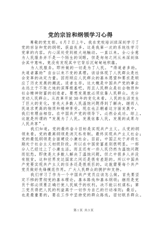 党的宗旨和纲领学习心得