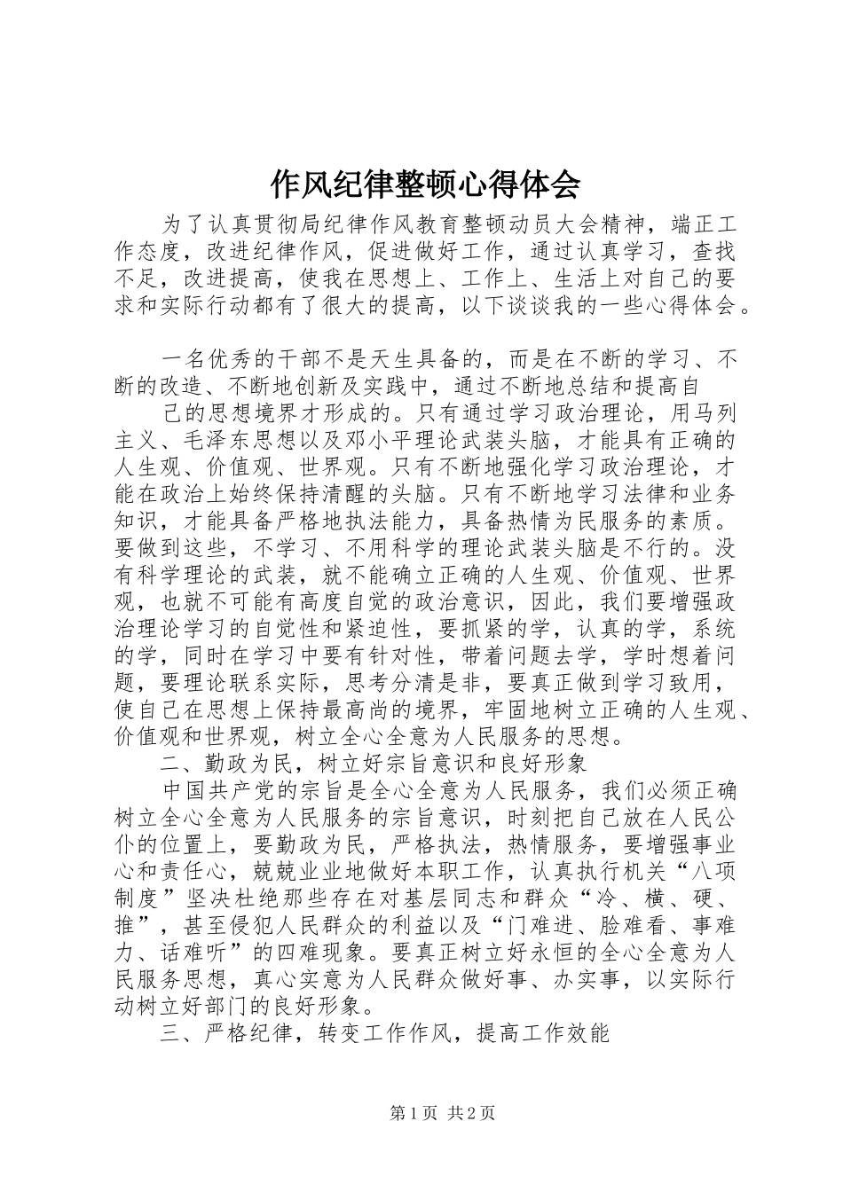 作风纪律整顿心得体会_第1页