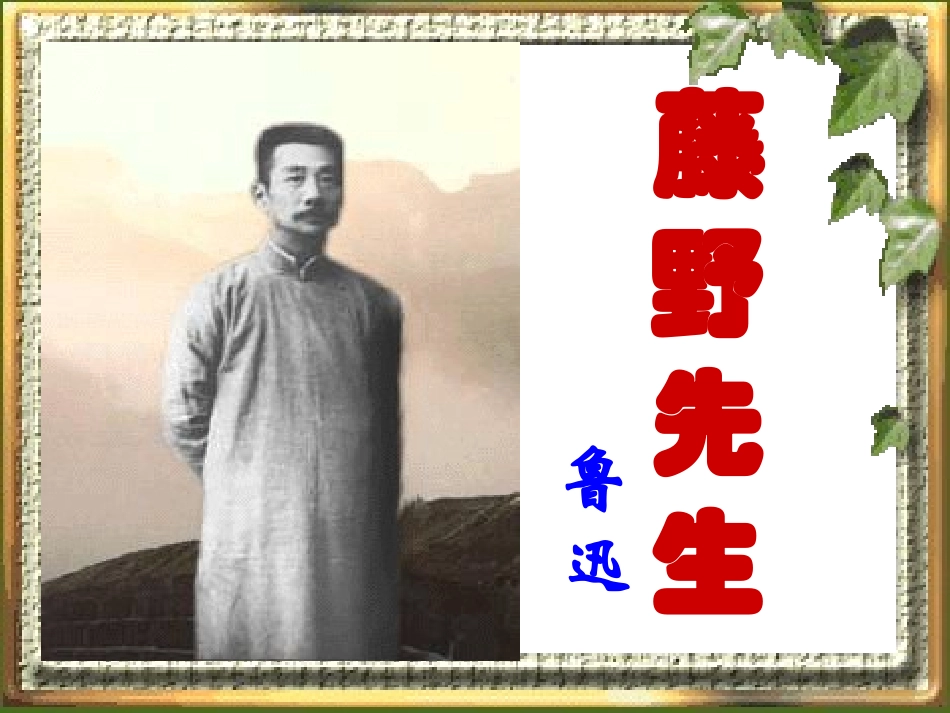 《藤野先生》教学课件_第3页