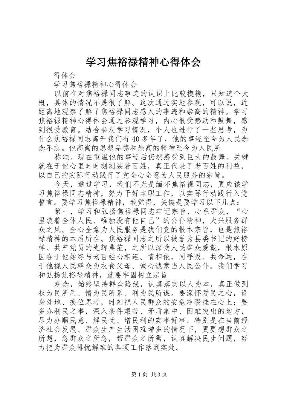 学习焦裕禄精神心得体会_2_第1页