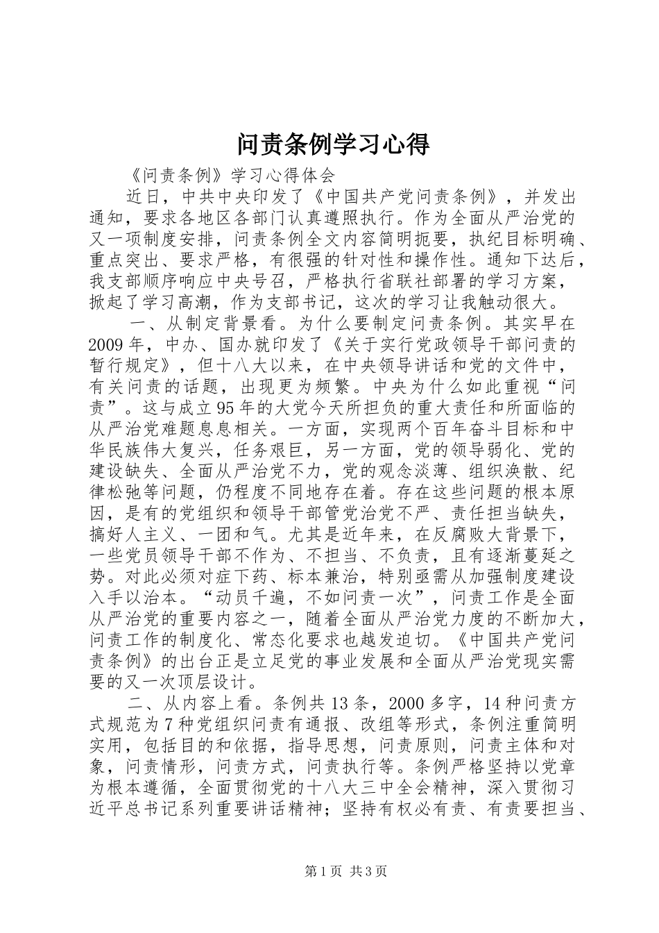 问责条例学习心得_1_第1页