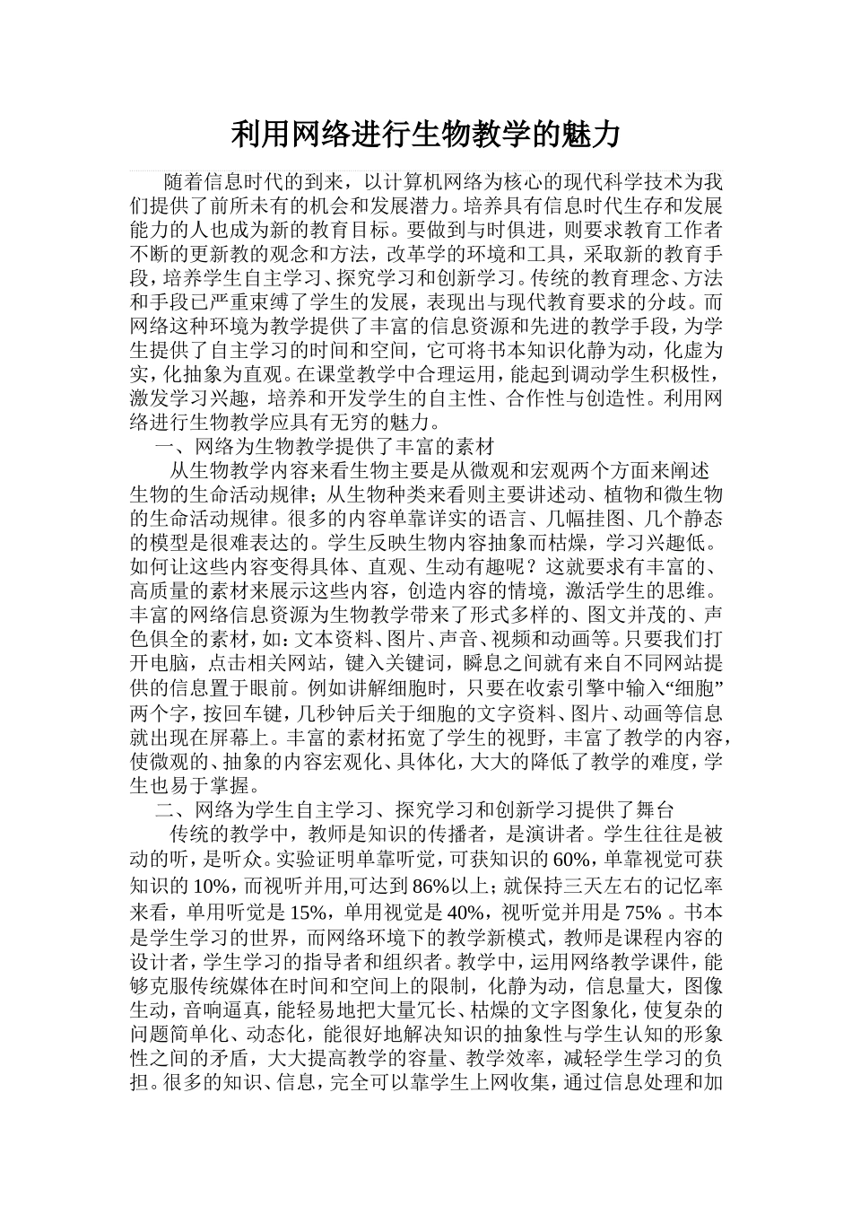 利用网络进行生物教学的魅力_第1页