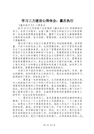 学习三力建设心得体会：赢在执行