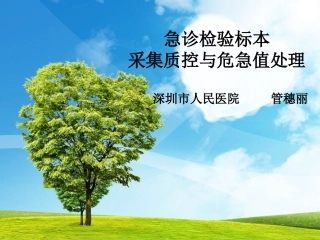 急诊检验标本采集质控与危急值的处理
