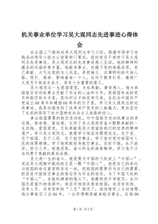 机关事业单位学习吴大观同志先进事迹心得体会
