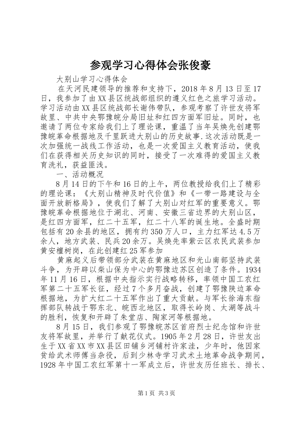 参观学习心得体会张俊豪_1_第1页