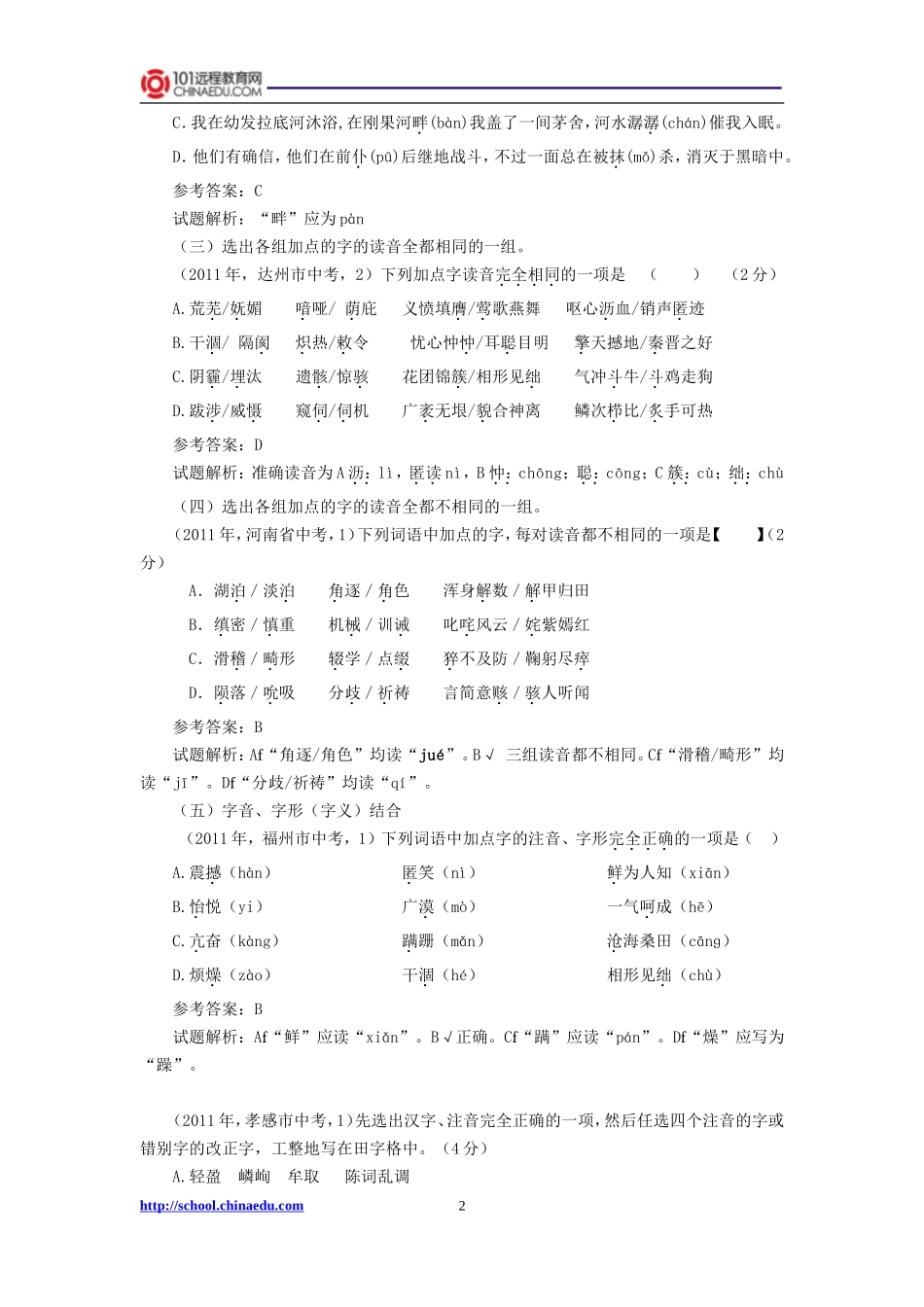 2012年中考复习热点精粹——字音_第2页