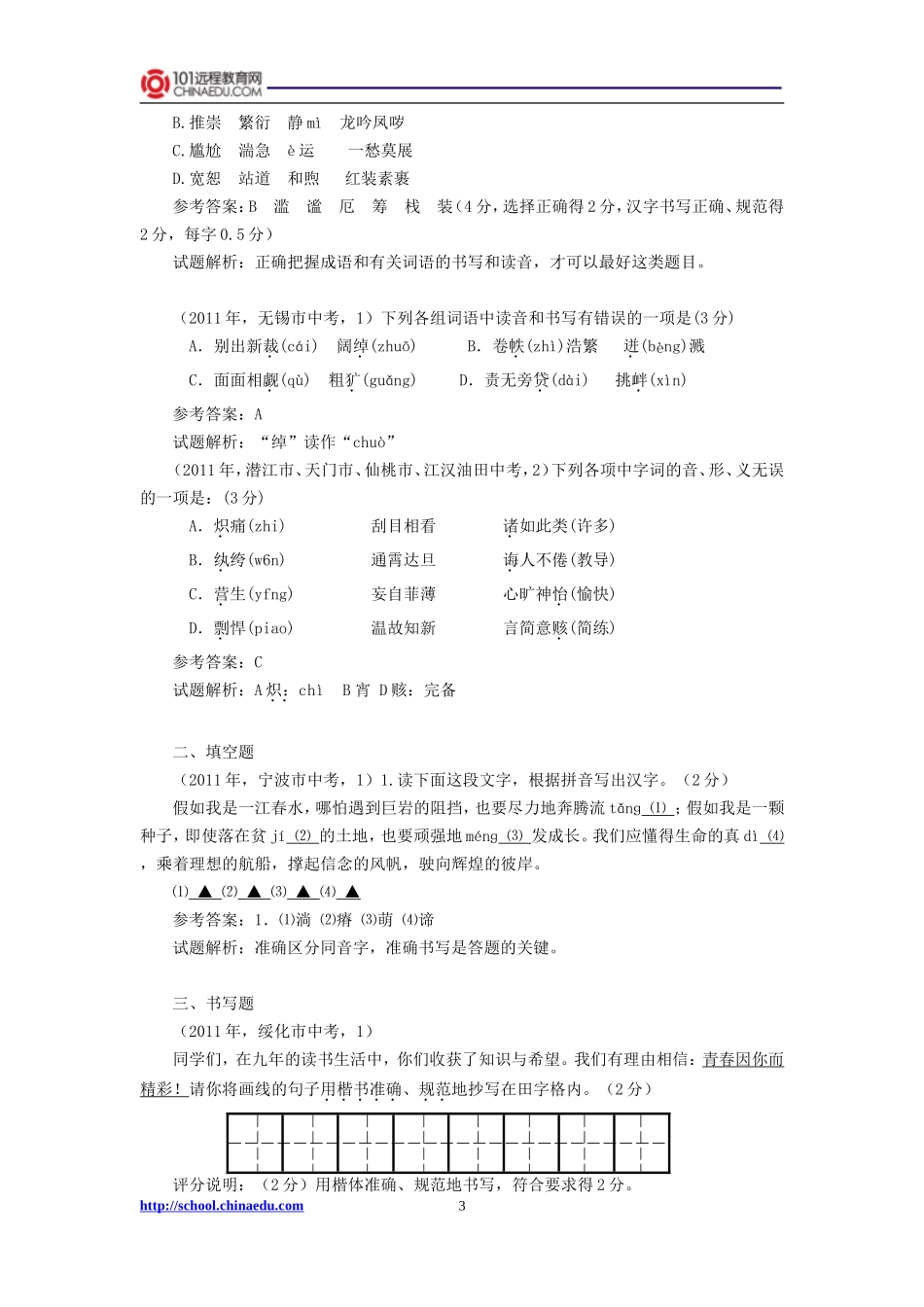 2012年中考复习热点精粹——字音_第3页