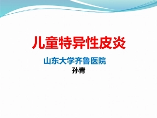 特异性皮炎-儿童