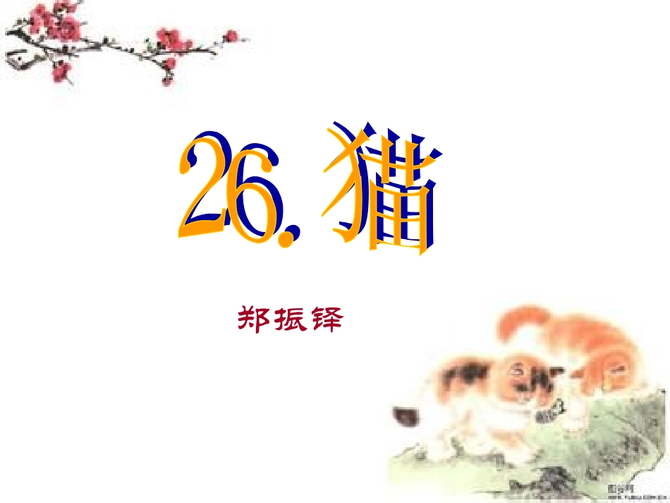 2014年春（人教版）七下课件：猫（浅层阅读+深层阅读+语文积累，35页）_第1页