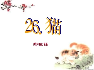2014年春（人教版）七下课件：猫（浅层阅读+深层阅读+语文积累，35页）