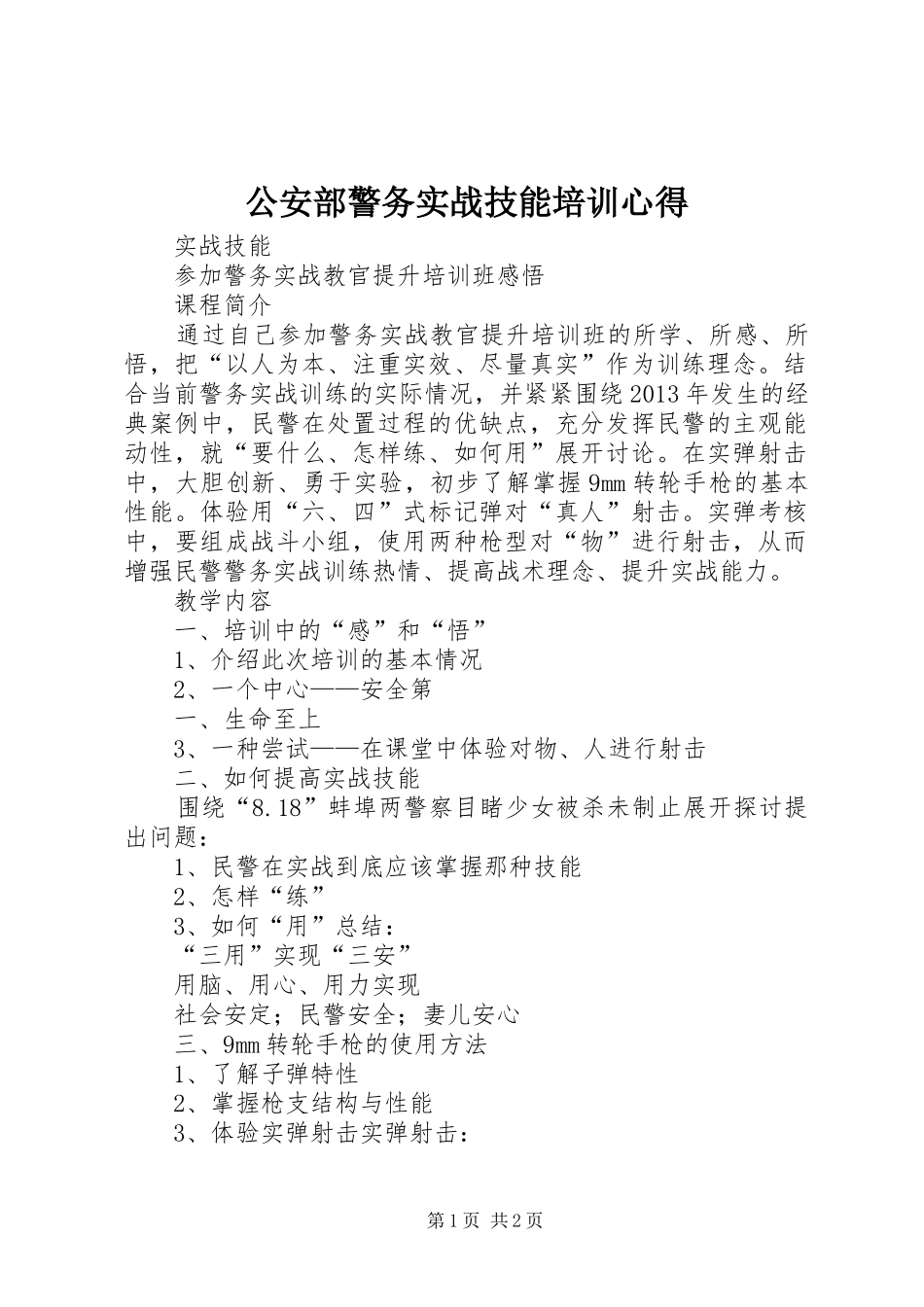 公安部警务实战技能培训心得_第1页