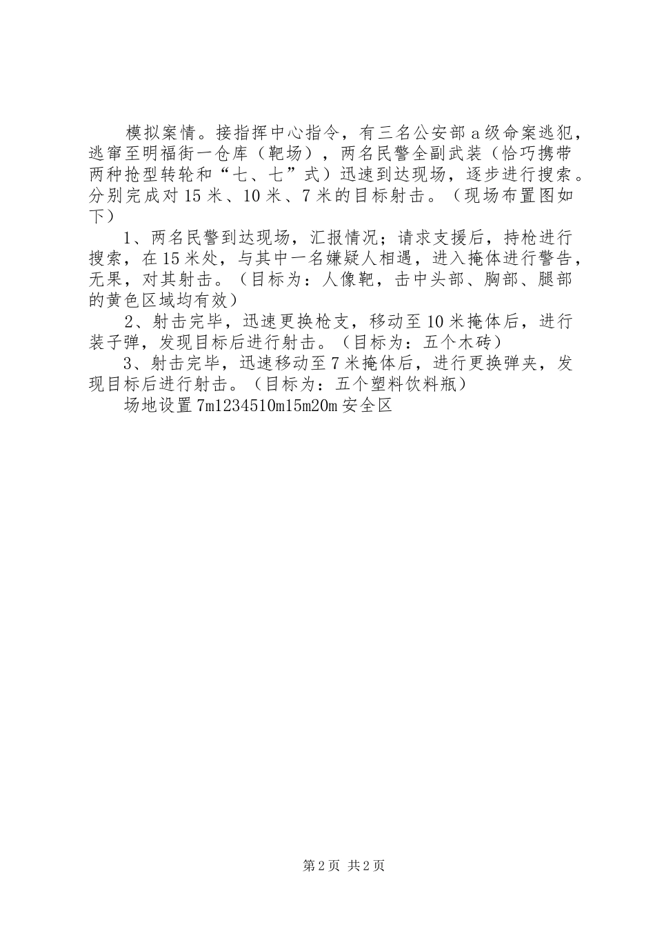 公安部警务实战技能培训心得_第2页