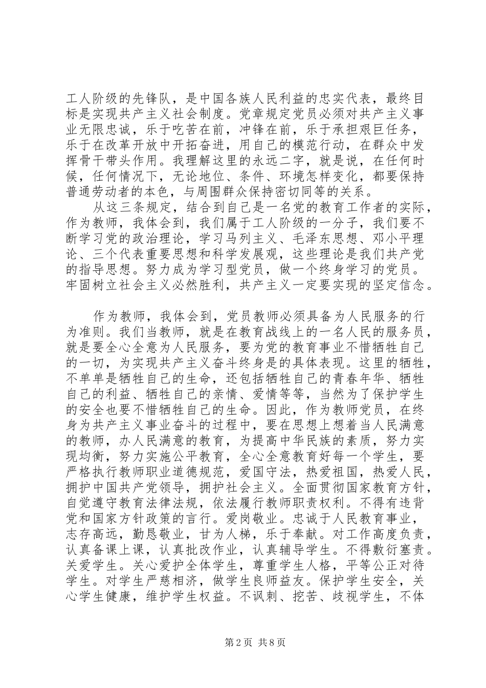 学习《新党章》的心得体会_第2页