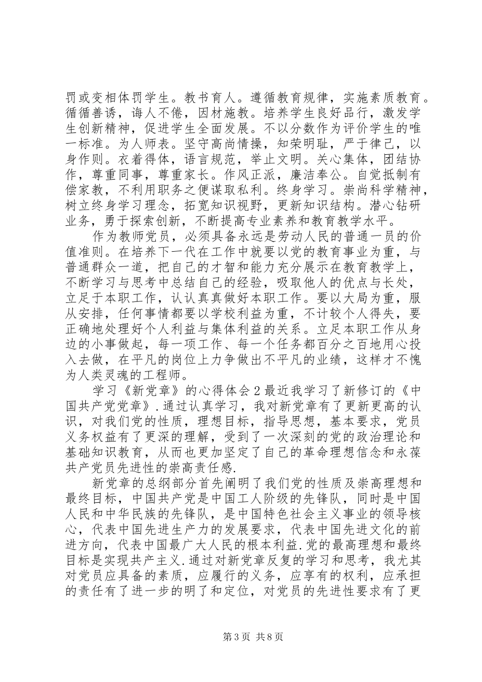 学习《新党章》的心得体会_第3页