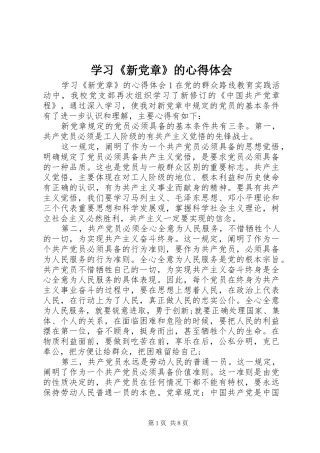 学习《新党章》的心得体会