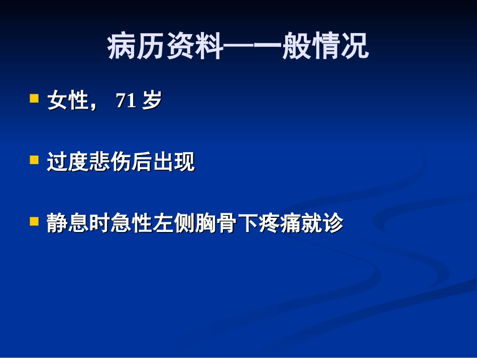 应激性心肌病、Tako-Tsubo(章鱼瓶)心肌病_第2页