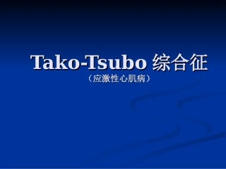 应激性心肌病、Tako-Tsubo(章鱼瓶)心肌病