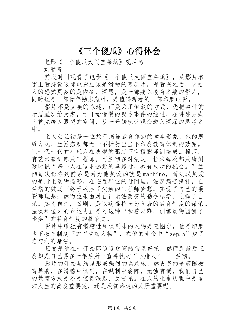 《三个傻瓜》心得体会_第1页
