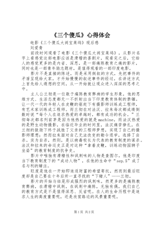 《三个傻瓜》心得体会