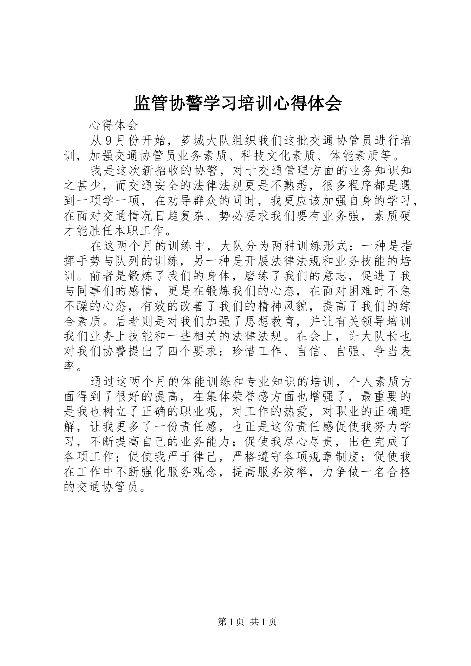 监管协警学习培训心得体会_第1页
