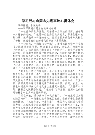 学习殷树山同志先进事迹心得体会