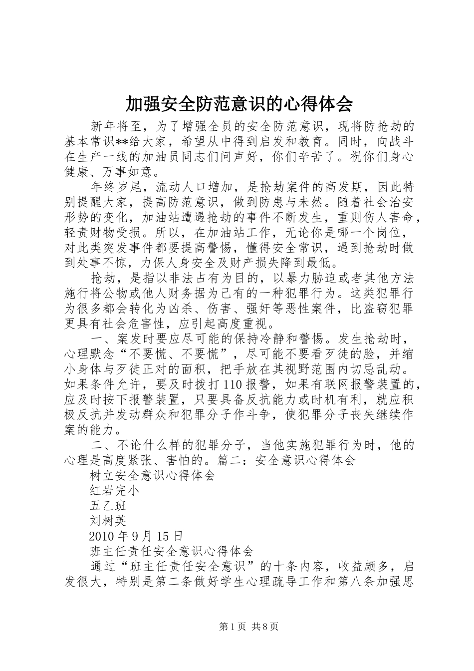 加强安全防范意识的心得体会_第1页