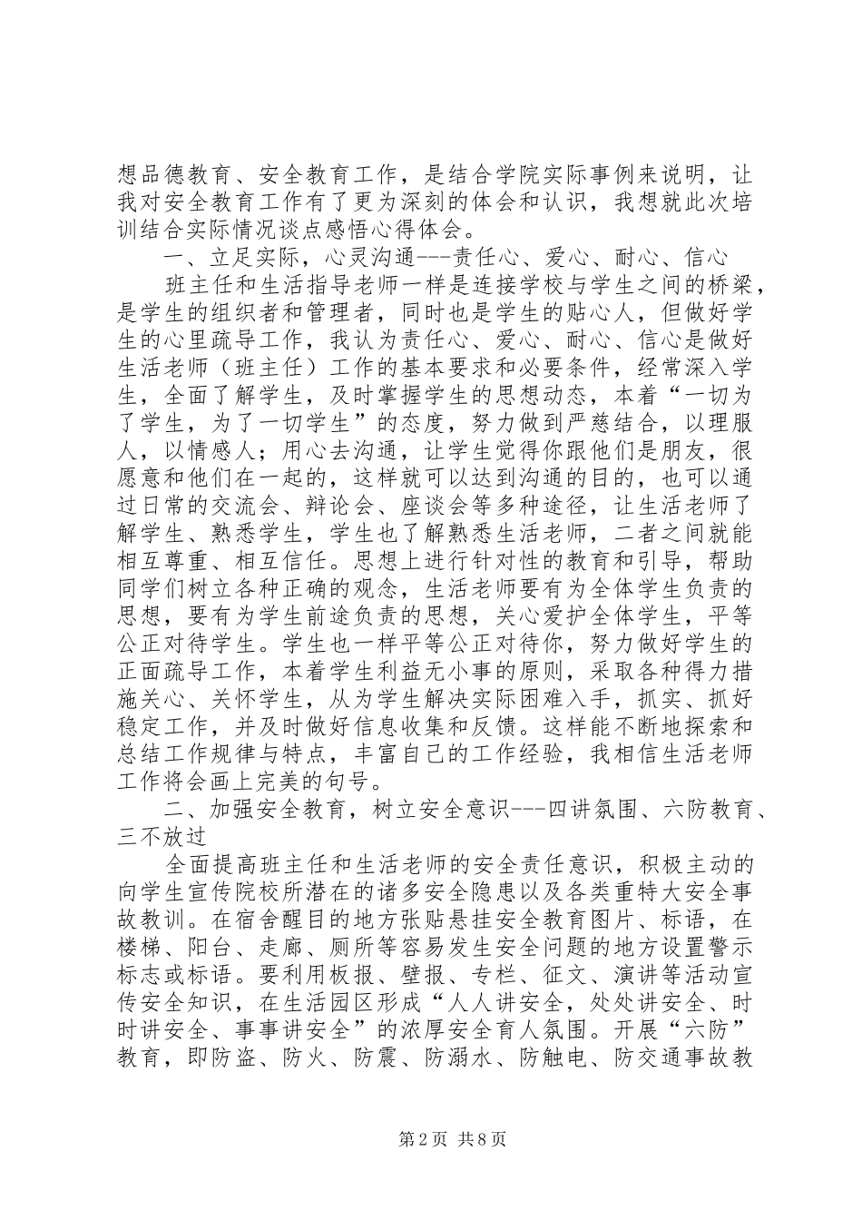 加强安全防范意识的心得体会_第2页