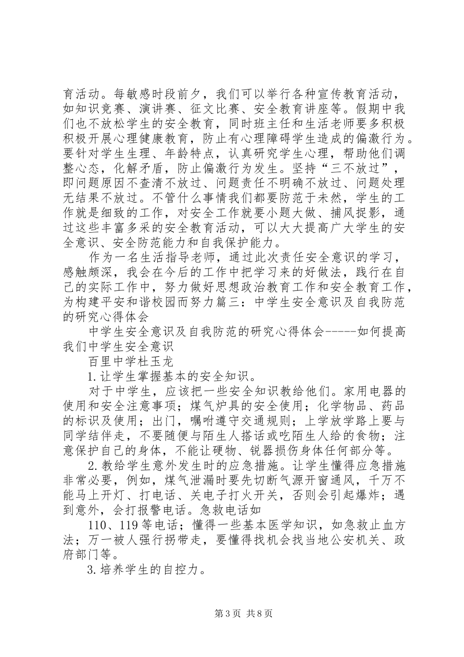 加强安全防范意识的心得体会_第3页